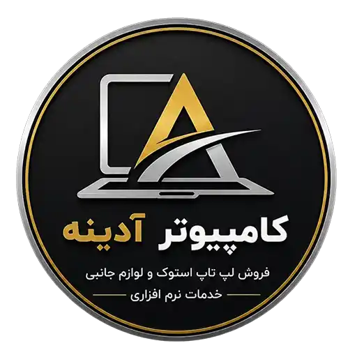فروشگاه کامپیوتر آدینه