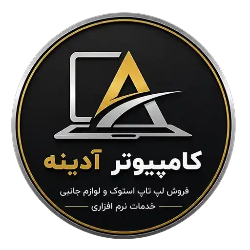 فروشگاه کامپیوتر آدینه